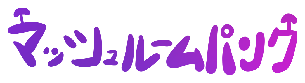マッシュルームパンク
