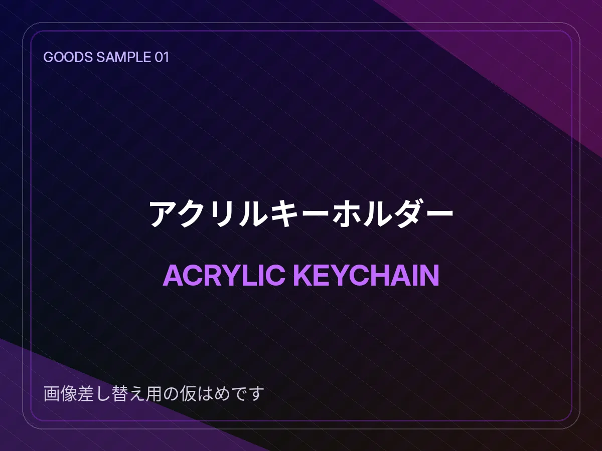 アクリルキーホルダー制作例 仮画像