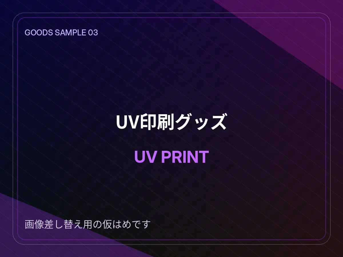 UV印刷グッズ制作例 仮画像