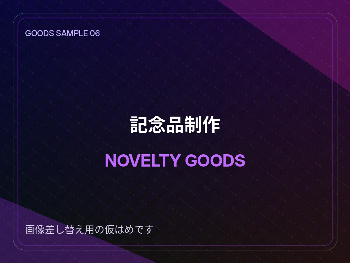 記念品制作例 仮画像
