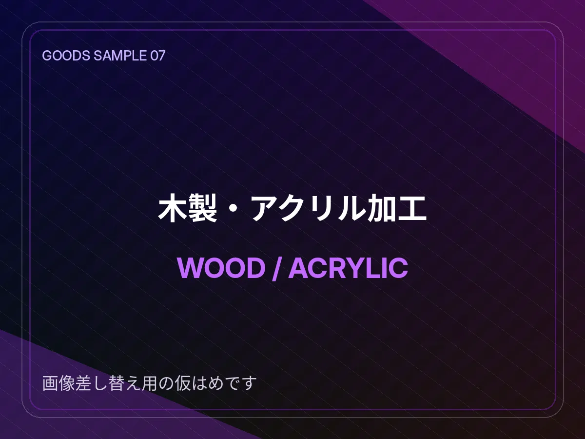 木製・アクリル加工制作例 仮画像